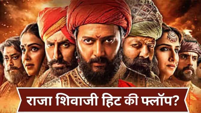 Raja Shivaji : राजा शिवाजी सिनेमाचा थिएटरमधील टाइम ओव्हर; रितेश देशमुखचा सिनेमा हिट की फ्लॉप?