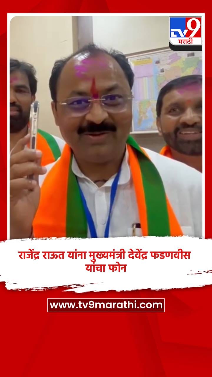 Rajendra Raut राजेंद्र राऊत यांना मुख्यमंत्री देवेंद्र फडणवीस यांचा फोन Chief ...