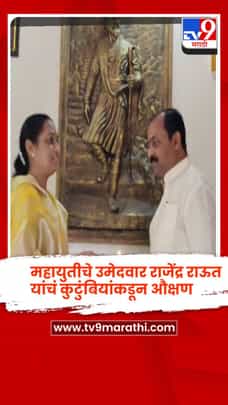 सोलापूर विधानपरिषदेचे महायुतीचे उमेदवार राजेंद्र राऊत यांचं कुटुंबियांकडून औक्षण-1692870