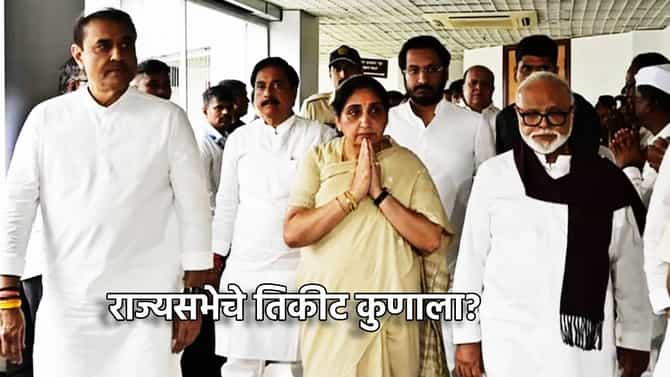 राज्यसभेच्या जागेचा सस्पेन्स वाढला... राष्ट्रवादी भाजपसाठी सोडणार जागा? या नावाची तुफान चर्चा... कुणाला लॉटरी लागणार?