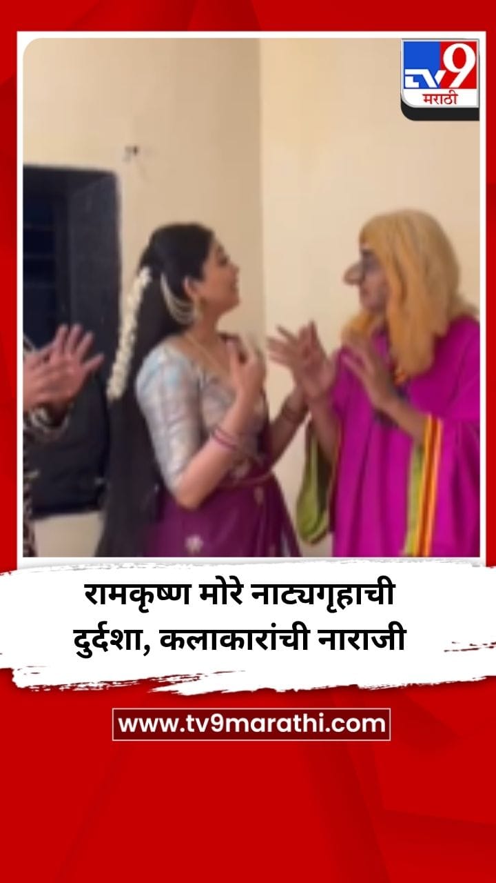 पिंपरी चिंचवडमधील रामकृष्ण मोरे नाट्यगृहाची दुर्दशा, कलाकारांची नाराजी-1690670