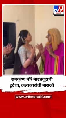 पिंपरी चिंचवडमधील रामकृष्ण मोरे नाट्यगृहाची दुर्दशा, कलाकारांची नाराजी-1690670