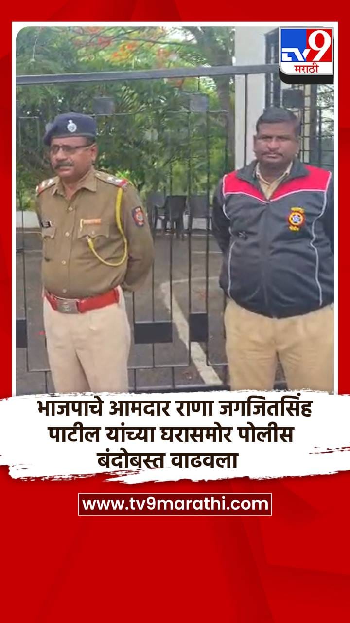 भाजपाचे आमदार राणा जगजितसिंह पाटील यांच्या घरासमोर पोलीस बंदोबस्त वाढवला-1694640
