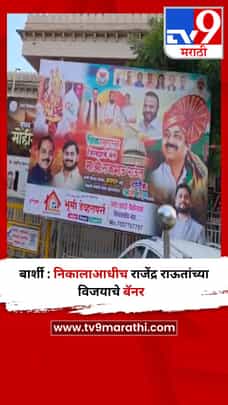 बार्शी : निकालाआधीच राजेंद्र राऊतांच्या विजयाचे बॅनर-1695356