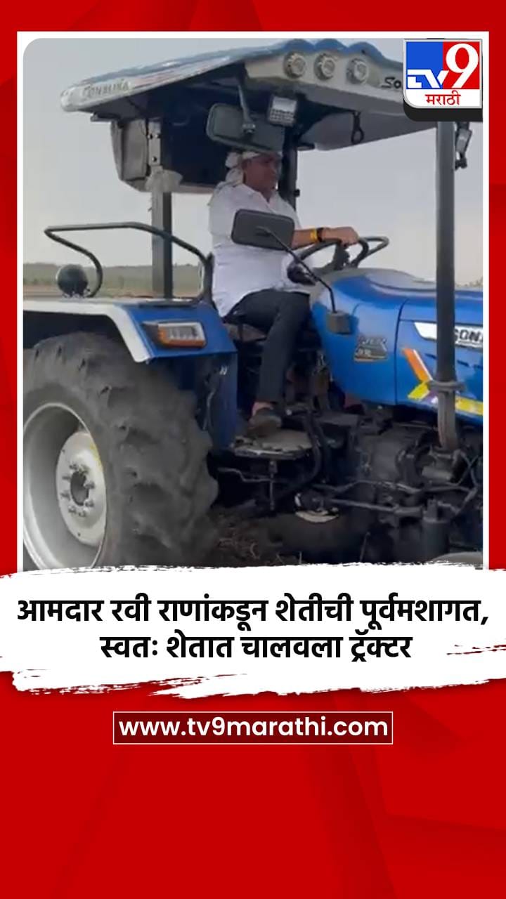 आमदार रवी राणांकडून शेतीची पूर्वमशागत, स्वतः शेतात चालवला ट्रॅक्टर-1691297