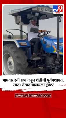 आमदार रवी राणांकडून शेतीची पूर्वमशागत, स्वतः शेतात चालवला ट्रॅक्टर-1691297