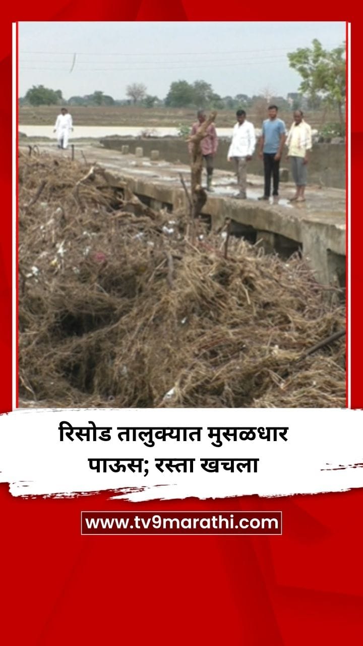 रिसोड तालुक्यात पावसाचा तडाखा, रस्ता खचला-1700099