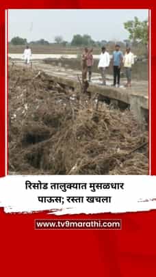 रिसोड तालुक्यात पावसाचा तडाखा, रस्ता खचला-1700099