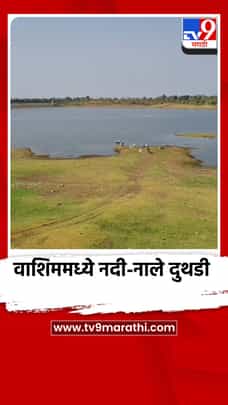 वाशिममध्ये नदी-नाले दुथडी, अनेक ठिकाणी पूरसदृश परिस्थिती-1701407