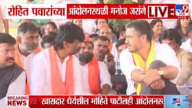 जरांगे पाटलांची रोहित पवारांच्या आंदोलनस्थळी भेट, दोघांमध्ये...-1690480