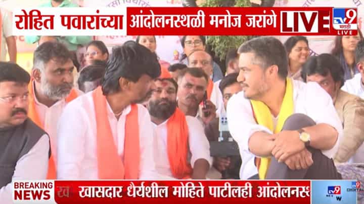 जरांगे पाटलांची रोहित पवारांच्या आंदोलनस्थळी भेट, दोघांमध्ये महत्त्वाची चर्चा; काय घडलं? जरांगे पाटलांची रोहित पवारांच्या आंदोलनस्थळी भेट, दोघांमध्ये महत्त्वाची चर्चा; काय घडलं?