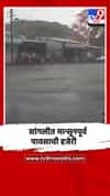 सांगली-मिरजेसह परिसरात मान्सूनपूर्व पाऊसाची दमदार हजेरी
