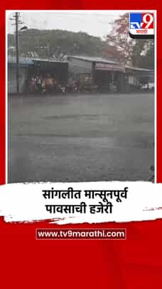 सांगली-मिरजेसह परिसरात मान्सूनपूर्व पाऊसाची दमदार हजेरी-1682743