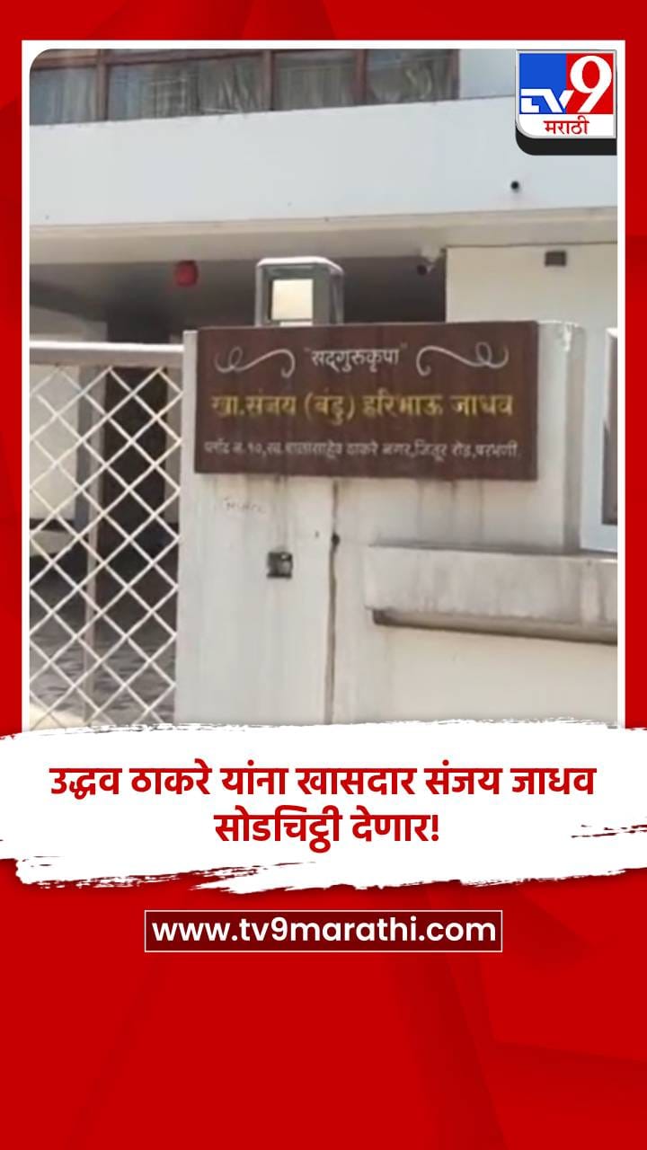 उद्धव ठाकरे यांना खासदार संजय जाधव सोडचिट्ठी देणार! घरासमोर शुकशुक...