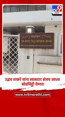 उद्धव ठाकरे यांना खासदार संजय जाधव सोडचिट्ठी देणार! घरासमोर शुकशुकाट-1693088