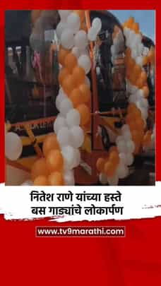 नितेश राणे यांच्या हस्ते बस गाड्यांचे लोकार्पण-1699225