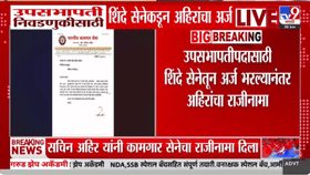 शिंदे सेनेतून उपसभापती पदासाठी अर्ज दाखल करताच सचिन अहिर थेट...-1701183