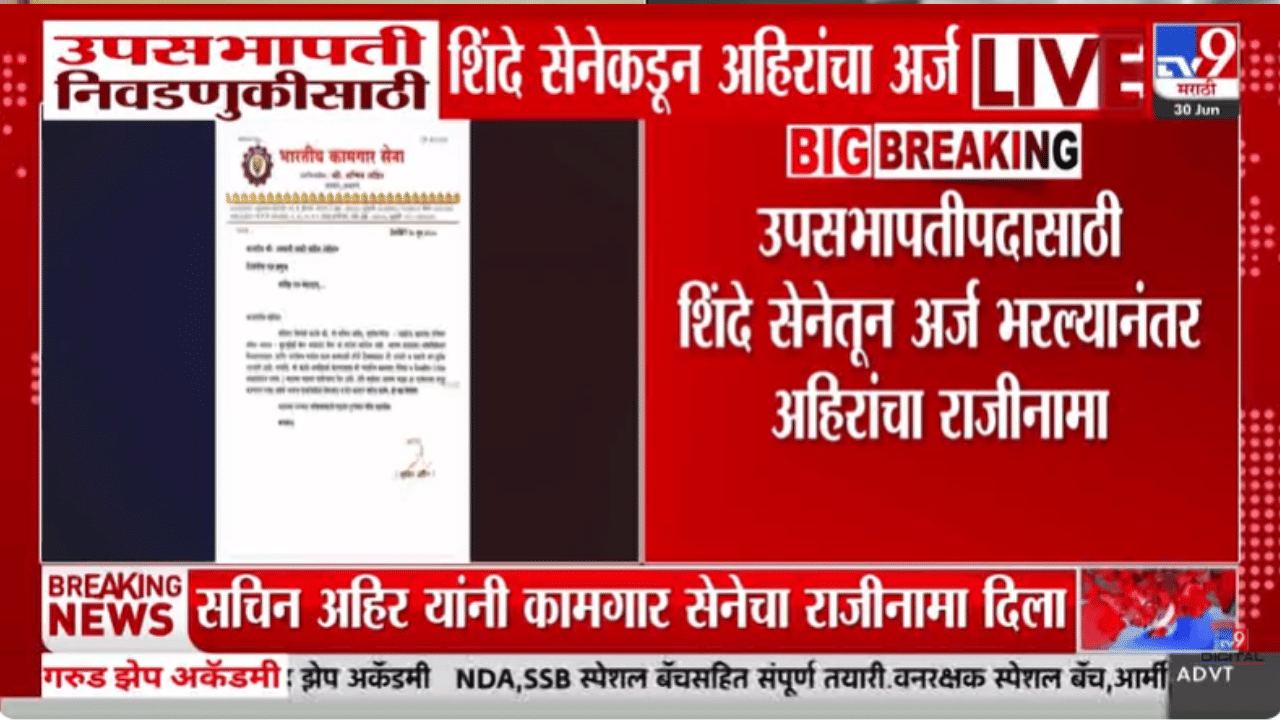 शिंदे सेनेतून उपसभापती पदासाठी अर्ज दाखल करताच सचिन अहिर थेट… राज्यातील राजकारणात मोठं घडतंय?