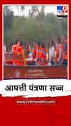Sangli : संभाव्य पूर परिस्थितीच्या पार्श्वभूमीवर जिल्हा प्रशासन-महापालिकेकडून आपत्ती यंत्रणेचा आढावा