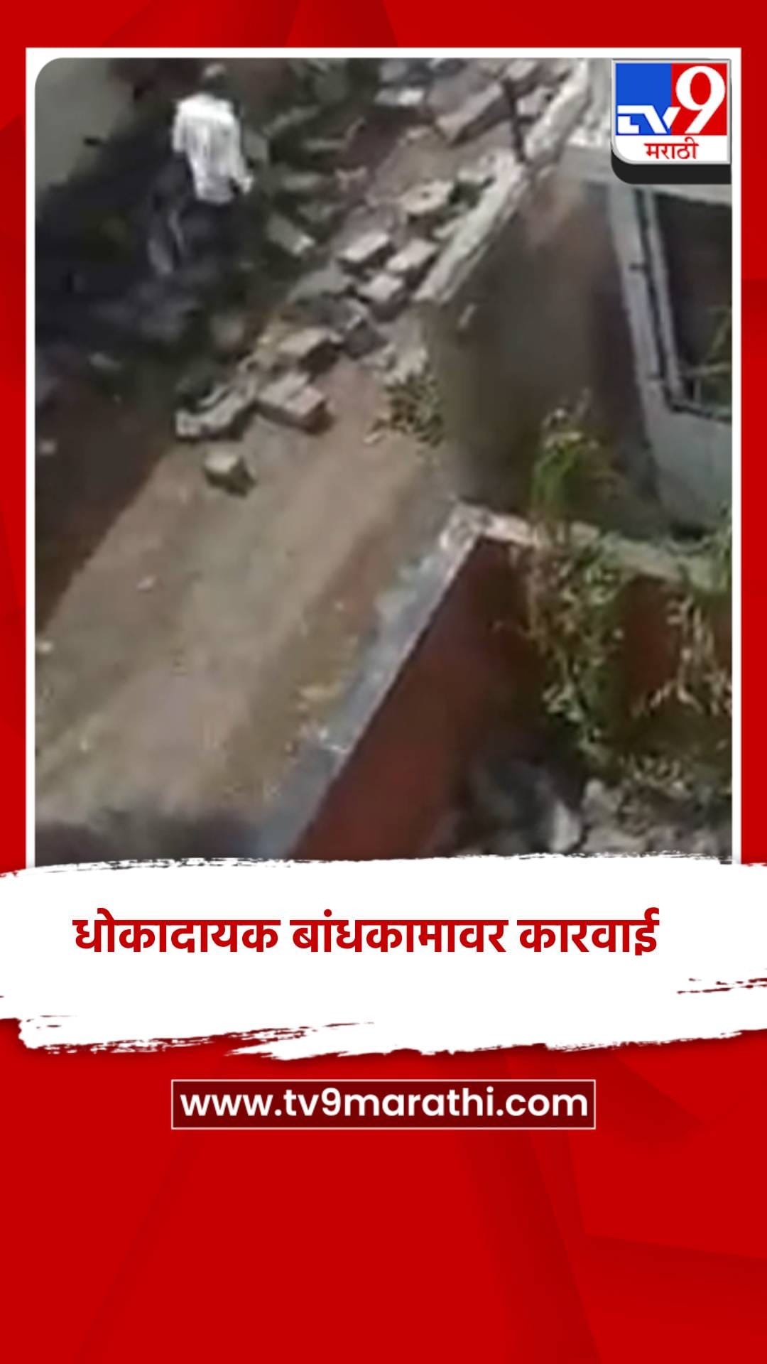 धोकादायक बांधकामावर नगरपरिषेदची कारवाई-1685311