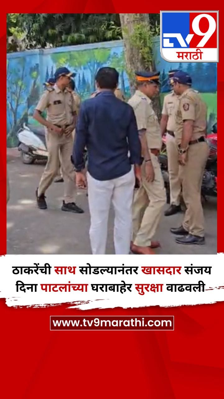 ठाकरेंची साथ सोडल्यानंतर खासदार संजय दिना पाटलांच्या घराबाहेर सुरक्षा वाढवली-1692391