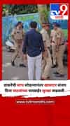 ठाकरेंची साथ सोडल्यानंतर खासदार संजय दिना पाटलांच्या घराबाहेर सुरक्षा वाढवली