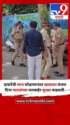 ठाकरेंची साथ सोडल्यानंतर खासदार संजय दिना पाटलांच्या घराबाहेर सुरक्षा वाढवली-1692391