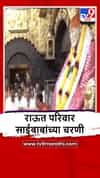 Shirdi : संजय राऊत सहपरिवार साईदर्शनाला, पाहा व्हीडिओ.