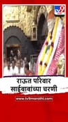 Shirdi : संजय राऊत सहपरिवार साईदर्शनाला, पाहा व्हीडिओ.