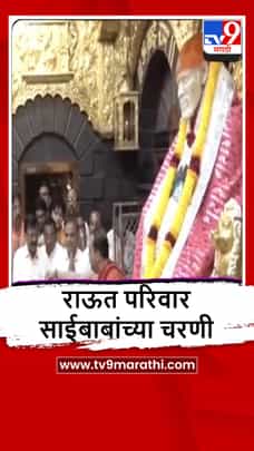 Shirdi : संजय राऊत सहपरिवार साईदर्शनाला, पाहा व्हीडिओ-1682143