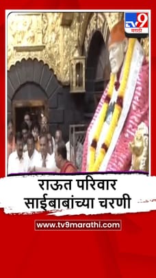 Shirdi : संजय राऊत सहपरिवार साईदर्शनाला, पाहा व्हीडिओ-1682143