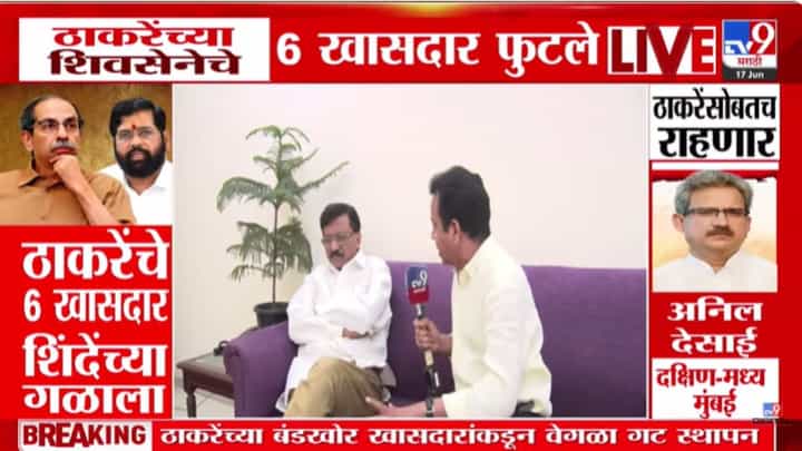ठाकरे गट डेमेज कंट्रोलच्या तयारीत; संजय राऊत लोकसभा अध्यक्षांच्या भेटीत नेमकं काय घडलं? ठाकरे गट डेमेज कंट्रोलच्या तयारीत; संजय राऊत लोकसभा अध्यक्षांच्या भेटीत नेमकं काय घडलं?