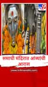 Alandi : संत ज्ञानेश्वर महाराज समाधी मंदिरात आंब्यांची आकर्षक सजावट