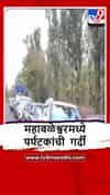 Satara : सलगच्या सुट्ट्या, महाबळेश्वरमध्ये ट्राफीक जाम, पर्यटकांचे हाल