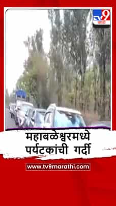 Satara : सलगच्या सुट्ट्या, महाबळेश्वरमध्ये ट्राफीक जाम, पर्यटकांचे हाल-1685509