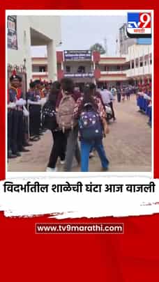 विदर्भातील शाळेची घंटा आज वाजली, विद्यार्थ्यांचे प्रवेश उत्सव साजरा-1701402