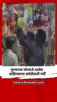 पुण्याच्या भोरमध्ये शालेय साहित्याच्या खरेदीसाठी गर्दी-1691082