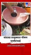 चांदवड तालुक्यात भीषण पाणीटंचाई, हंडाभर पाण्यासाठी नागरिकांची वणवण