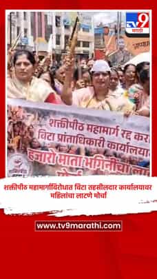 शक्तीपीठ महामार्गाविरोधात विटा तहसीलदार कार्यालयावर महिलांचा लाटणे मोर्चा-1696132