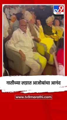 नातीच्या लग्नात शरद पवारांचा खास लूक-1694786