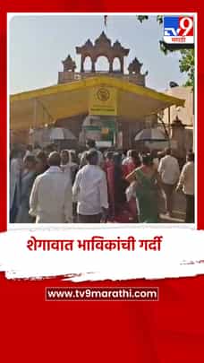 अधिकमास आणि शेवटचा गुरुवार असल्याने शेगावात भाविकांची गर्दी-1688394
