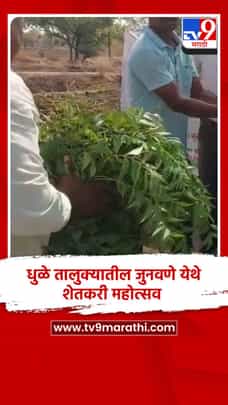 धुळे तालुक्यातील जुनवणे येथे शेतकरी महोत्सव-1685229
