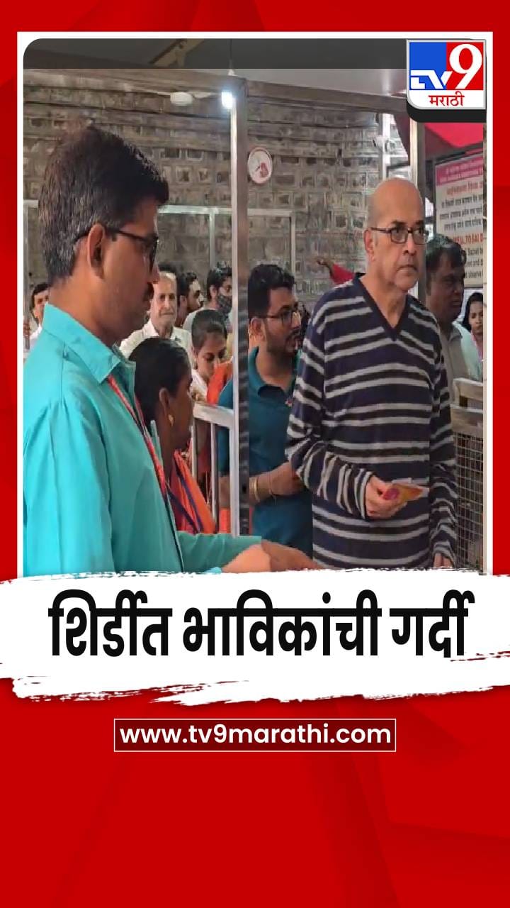 शिर्डीत भाविकांची गर्दी: सुट्ट्यांमुळे पर्यटन वाढले-1699111