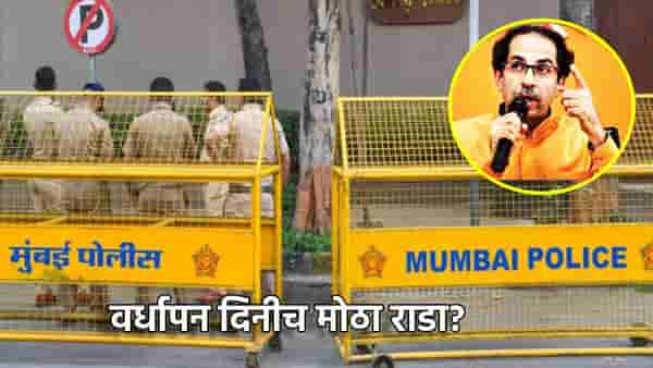 Shivsena Operation Tiger: वर्धापन दिनीच मोठा राडा? मुंबईत काय करणार उद्धव सेना? पोलीस अलर्ट मोडवर...