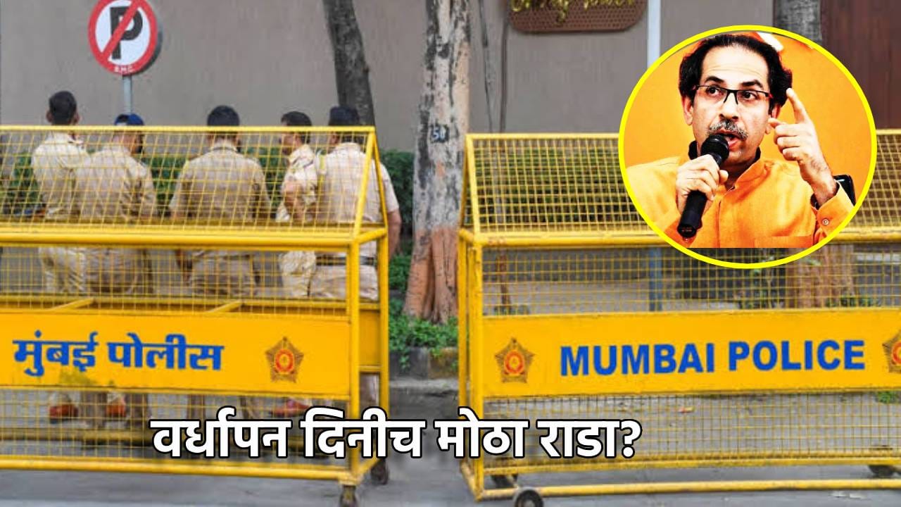 Shivsena Operation Tiger: वर्धापन दिनीच मोठा राडा? मुंबईत काय करणार उद्धव सेना? पोलीस अलर्ट मोडवर... Shivsena Operation Tiger: वर्धापन दिनीच मोठा राडा? मुंबईत काय करणार उद्धव सेना? पोलीस अलर्ट मोडवर...