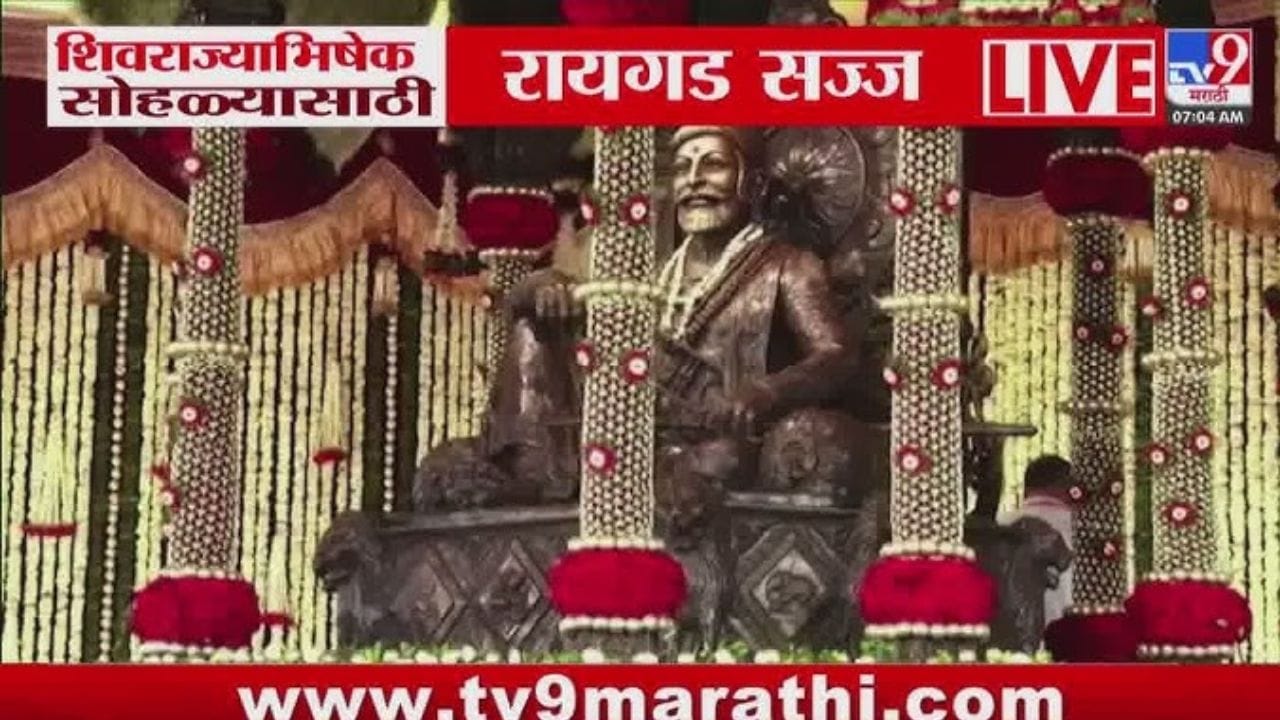 Video | शिवरायांच्या जयघोषाने दुमदुमला दुर्गराज! किल्ले रायगडावर ऐतिहासिक 353 व्या राज्याभिषेक सोहळ्याचा उत्साह