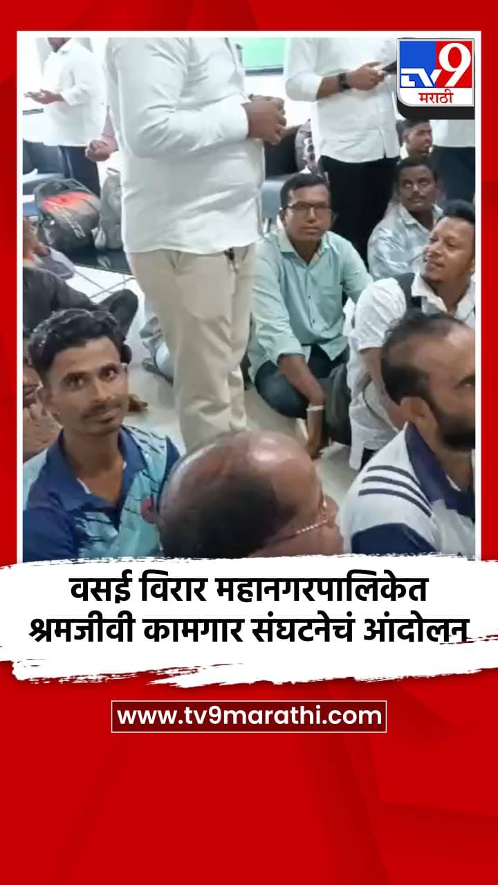 वसई विरार महानगरपालिकेत प्रलंबित मागण्यासाठी श्रमजीवी कामगार संघटनेचं आंदोलन-1683428