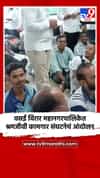 वसई विरार महानगरपालिकेत प्रलंबित मागण्यासाठी श्रमजीवी कामगार संघटनेचं आंदोलन