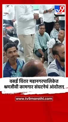 वसई विरार महानगरपालिकेत प्रलंबित मागण्यासाठी श्रमजीवी कामगार संघटनेचं आंदोलन-1683428