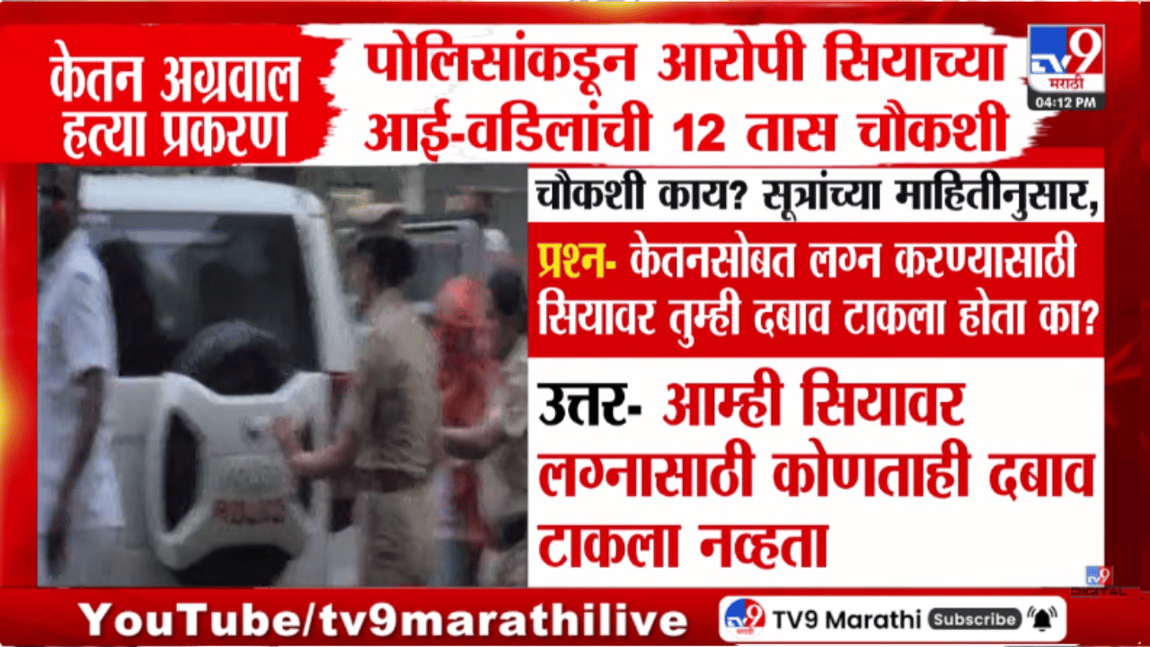 सिया अशी का वागली? तिच्या आई-वडिलांचं प्रमाणिक उत्तर ऐकून डोकंच सुन्न होईल; 12 तासाच्या चौकशीत…